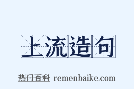 上流造句是什么意思的图片